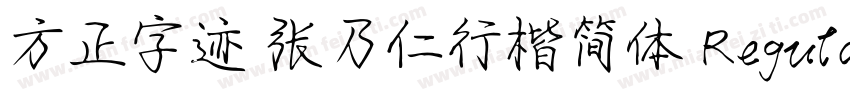 方正字迹 张乃仁行楷简体 Regular字体转换